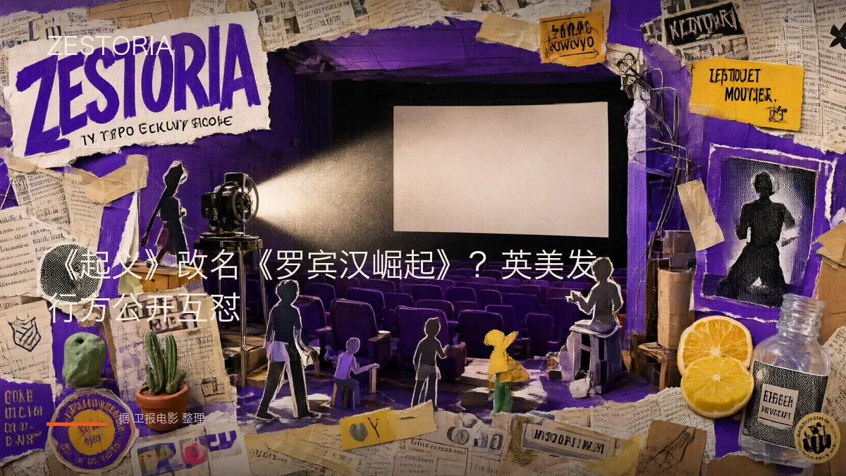 《起义》改名《罗宾汉崛起》？英美发行方公开互怼