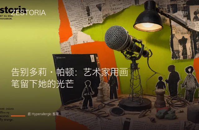 告别多莉·帕顿：艺术家用画笔留下她的光芒