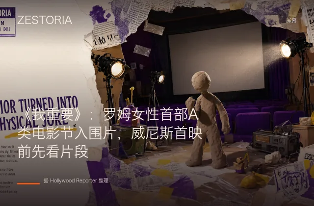 《我重要》：罗姆女性首部A类电影节入围片，威尼斯首映前先看片段