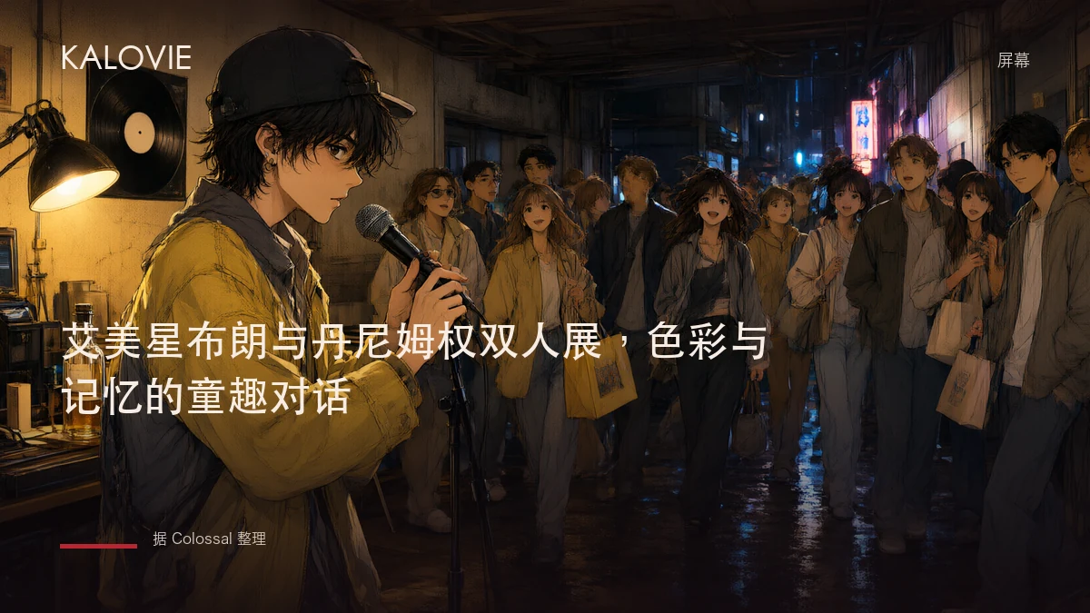 艾美星布朗与丹尼姆权双人展，色彩与记忆的童趣对话