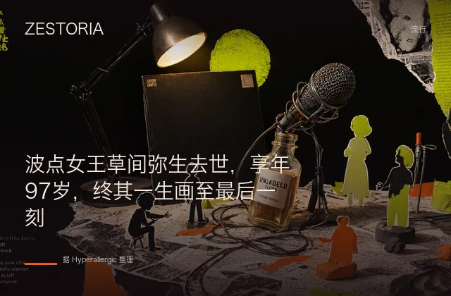 波点女王草间弥生去世，享年97岁，终其一生画至最后一刻