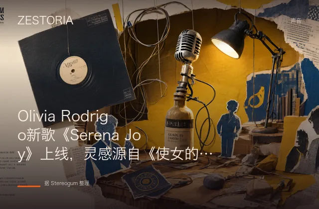 Olivia Rodrigo新歌《Serena Joy》上线，灵感源自《使女的故事》