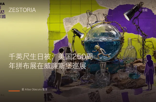 千英尺生日被：美国250周年拼布展在威廉斯堡巡展