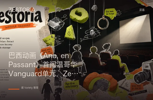 巴西动画《Ana, en Passant》首闯温哥华Vanguard单元，Zezé Motta领衔