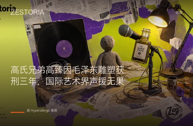 高氏兄弟高臻因毛泽东雕塑获刑三年，国际艺术界声援无果