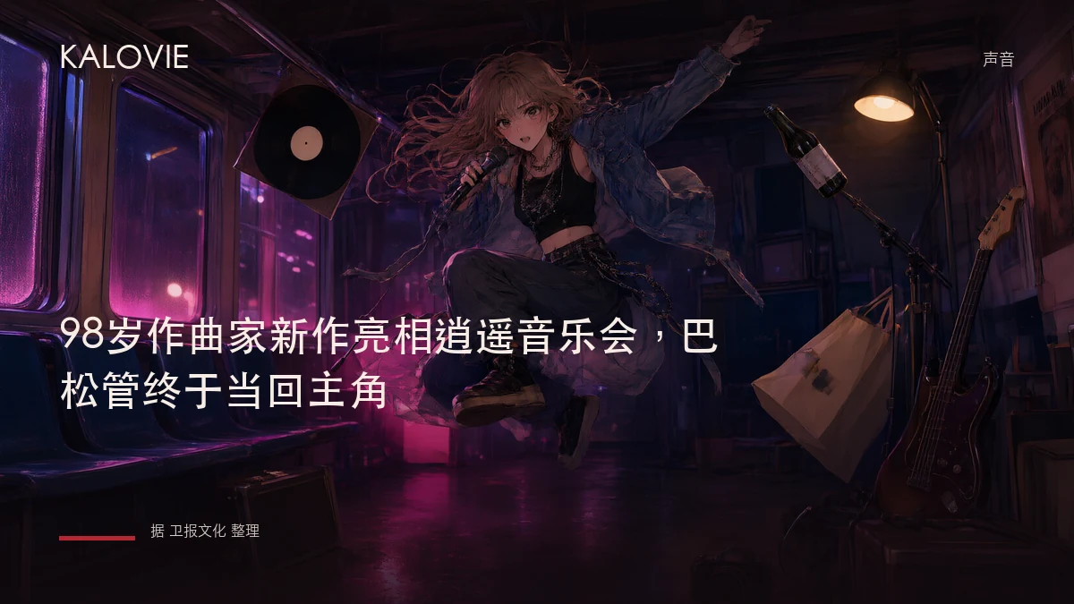 98岁作曲家新作亮相逍遥音乐会，巴松管终于当回主角