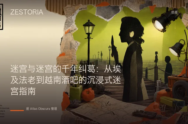 迷宫与迷宫的千年纠葛：从埃及法老到越南酒吧的沉浸式迷宫指南