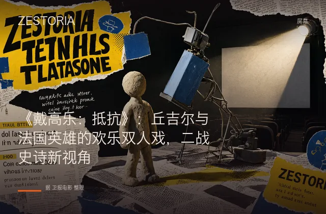 《戴高乐：抵抗》：丘吉尔与法国英雄的欢乐双人戏，二战史诗新视角