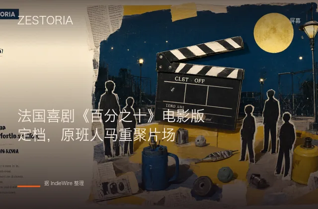 法国喜剧《百分之十》电影版定档，原班人马重聚片场