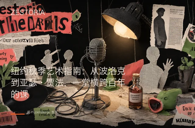 纽约秋季艺术指南：从波洛克到亚瑟·贾法，一堂横跨百年的课