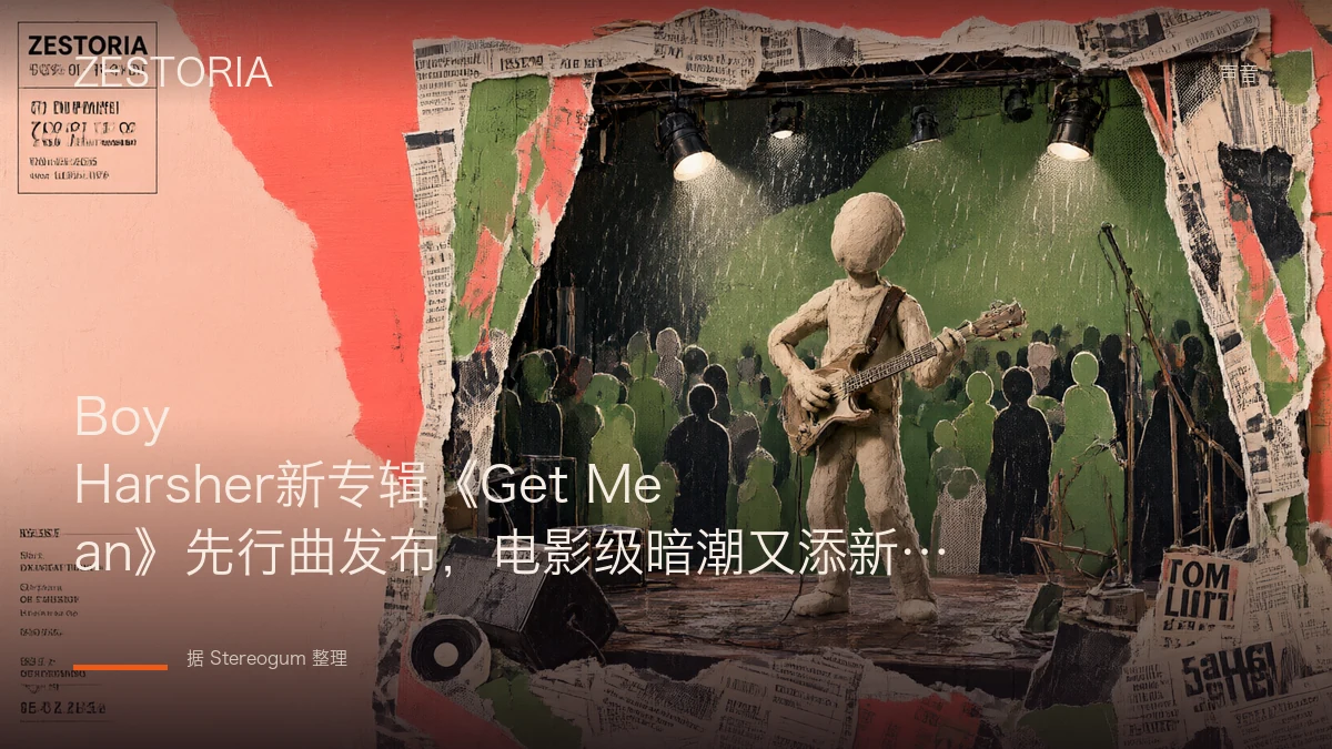 Boy Harsher新专辑《Get Mean》先行曲发布，电影级暗潮又添新章