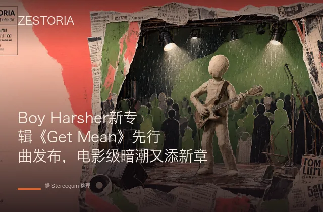 Boy Harsher新专辑《Get Mean》先行曲发布，电影级暗潮又添新章