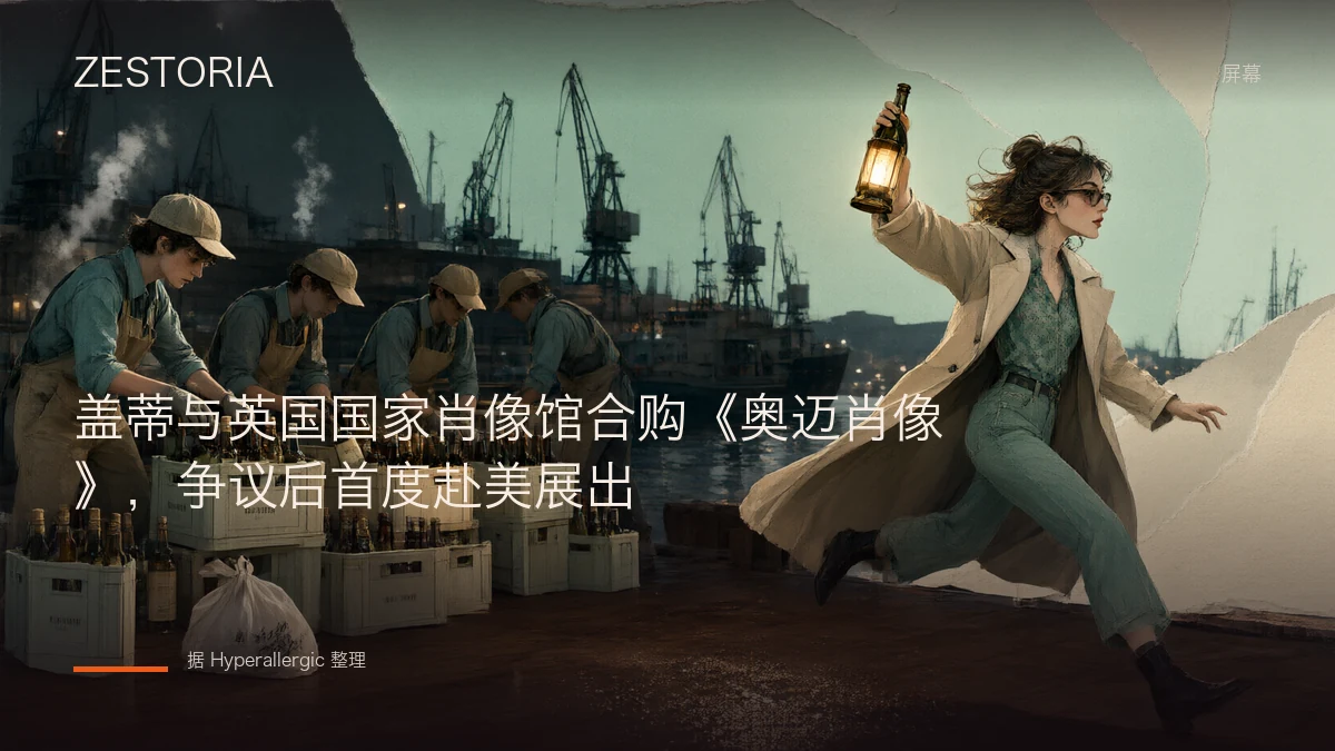 盖蒂与英国国家肖像馆合购《奥迈肖像》，争议后首度赴美展出