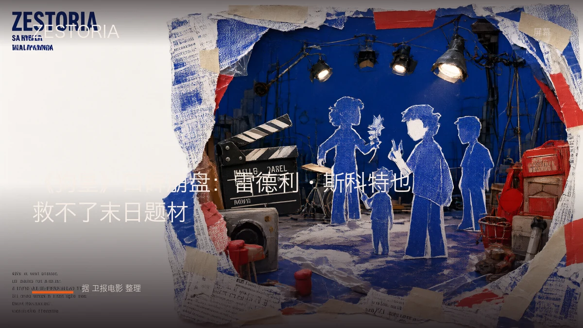 《狗星》口碑崩盘：雷德利·斯科特也救不了末日题材