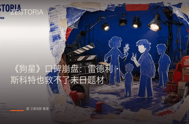 《狗星》口碑崩盘：雷德利·斯科特也救不了末日题材