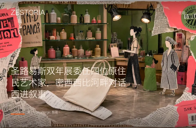 圣路易斯双年展委任四位原住民艺术家，密西西比河畔对话西进叙事