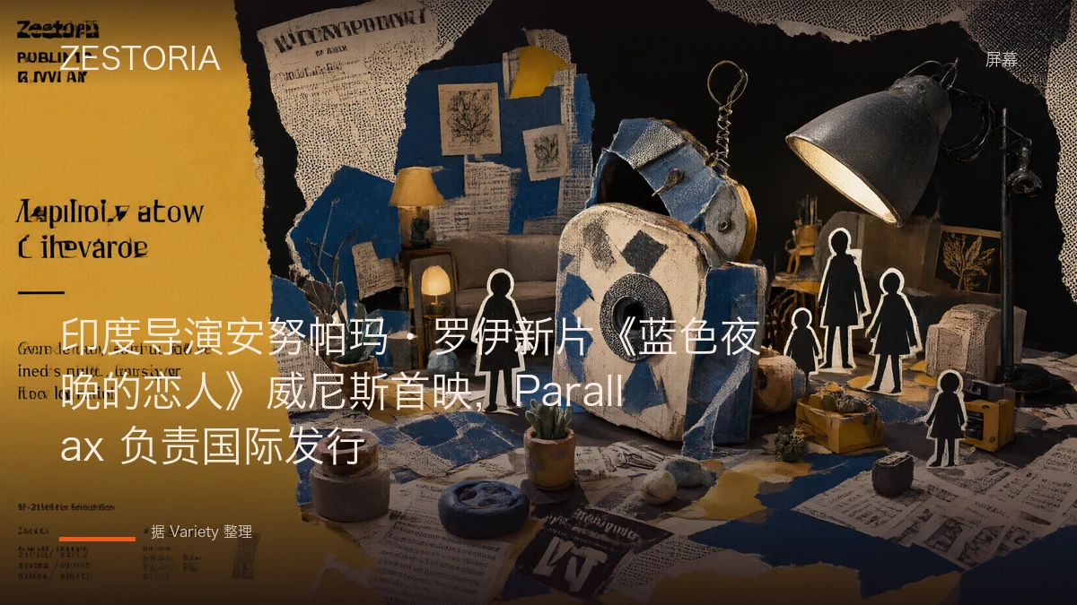 印度导演安努帕玛·罗伊新片《蓝色夜晚的恋人》威尼斯首映，Parallax 负责国际发行