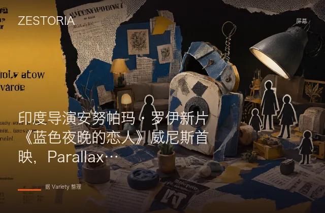 印度导演安努帕玛·罗伊新片《蓝色夜晚的恋人》威尼斯首映，Parallax 负责国际发行