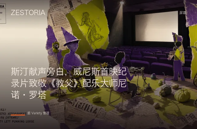 斯汀献声旁白，威尼斯首映纪录片致敬《教父》配乐大师尼诺·罗塔