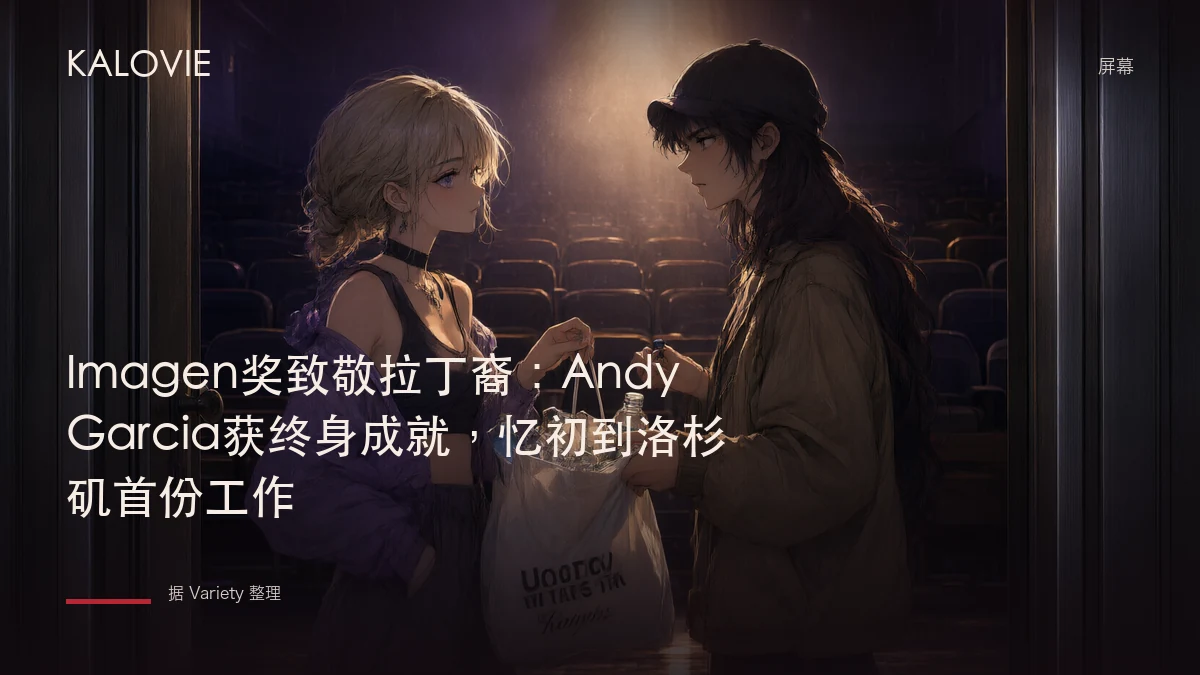 Imagen奖致敬拉丁裔：Andy Garcia获终身成就，忆初到洛杉矶首份工作