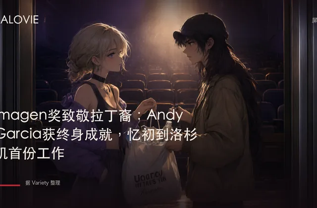 Imagen奖致敬拉丁裔：Andy Garcia获终身成就，忆初到洛杉矶首份工作